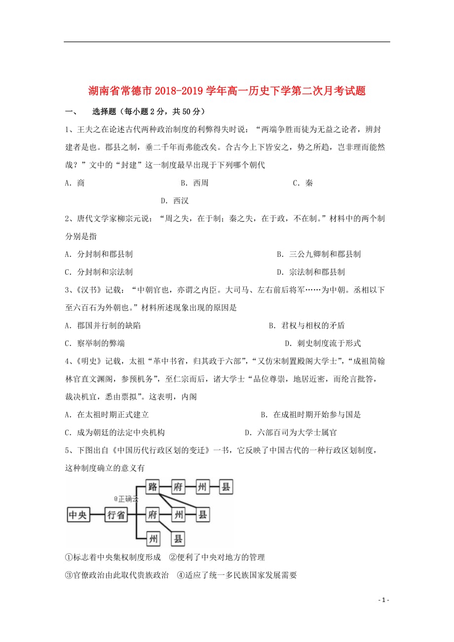 湖南省常德市2018_2019学年高一历史下学第二次月考试题201911290151 (2)_第1页