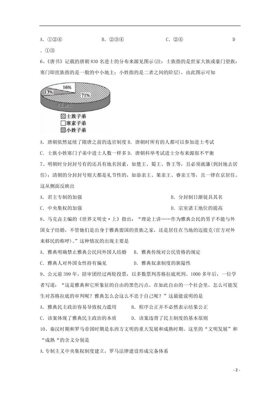 湖南省常德市2018_2019学年高一历史下学第二次月考试题201911290151 (2)_第2页