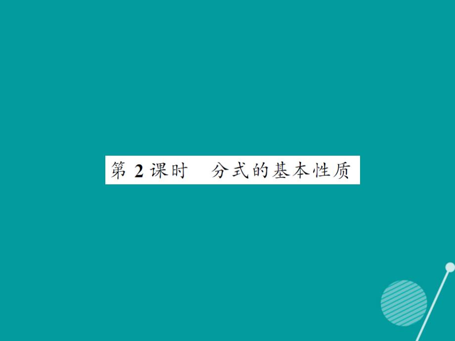 2016年秋八年级数学上册 1.1 分式的基本性质（第2课时）课件 （新版）湘教版_第1页