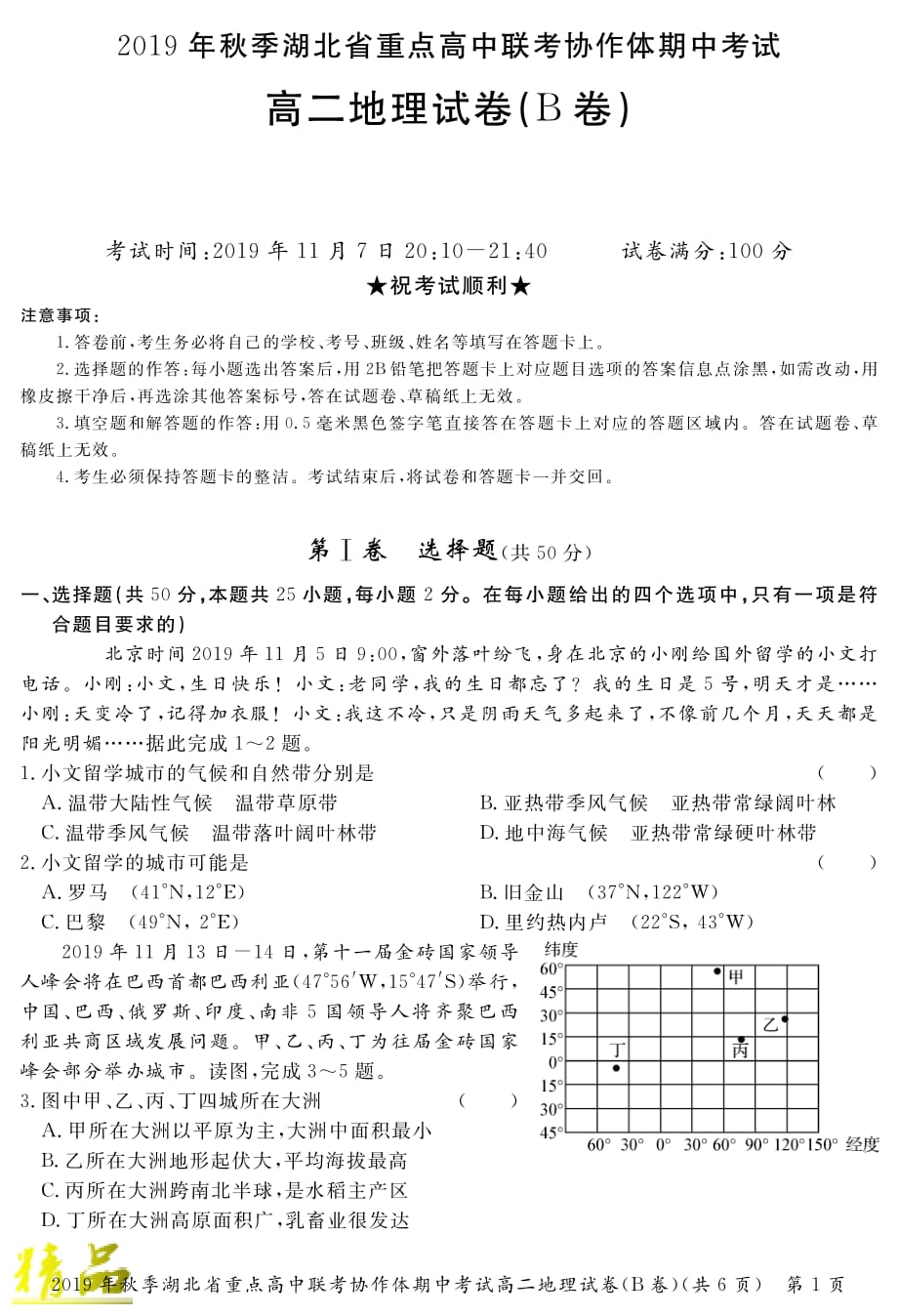 湖北省重点高中2019_2020学年高二地理上学期期中联考试题（B）_第1页