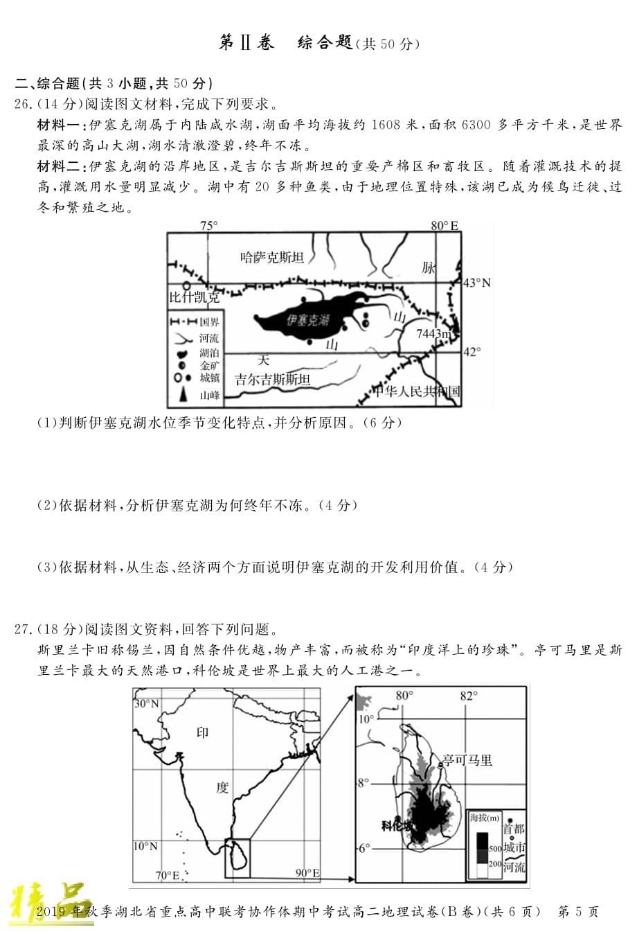 湖北省重点高中2019_2020学年高二地理上学期期中联考试题（B）_第5页