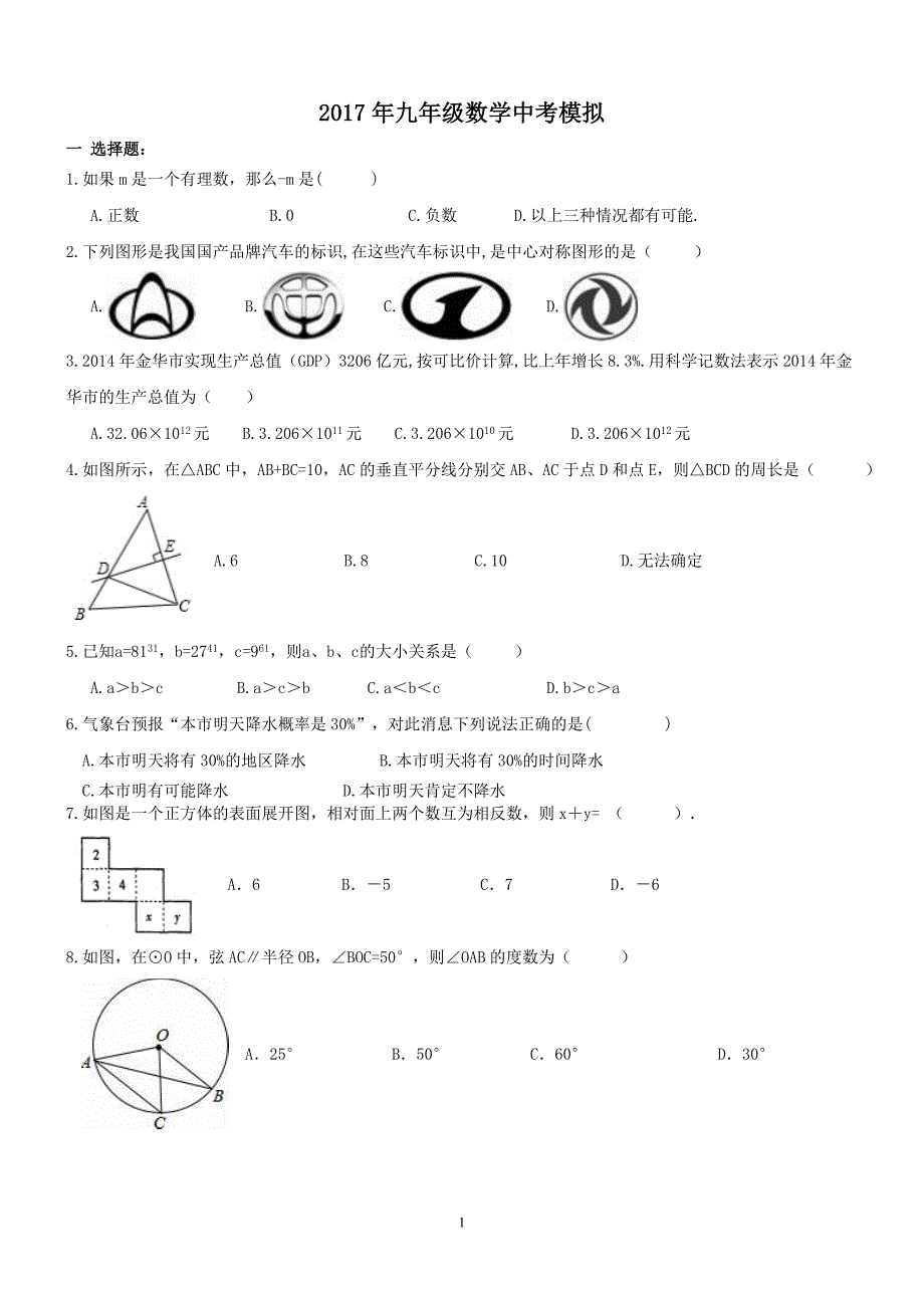 湖北随州广才中学2017年九年级数学中考模拟题及答案_6244000.doc_第1页