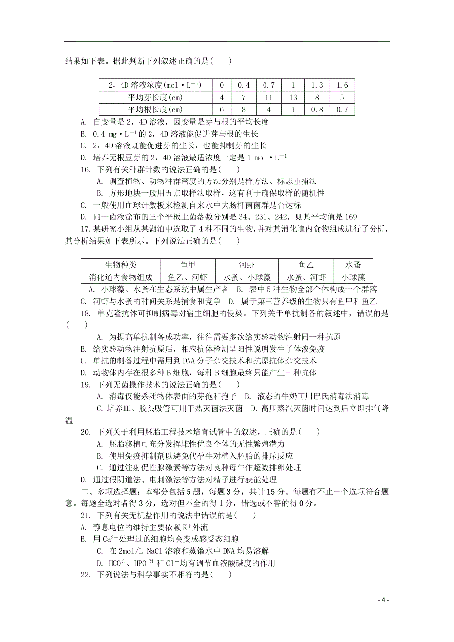 江苏省南京师大苏州实验学校2020届高三生物上学期第一次模拟考试试题201911210284_第4页
