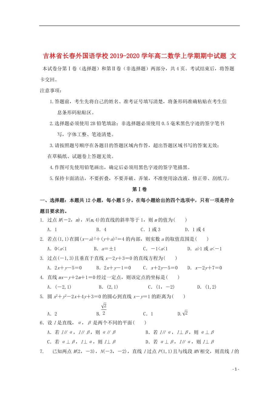 吉林省2019_2020学年高二数学上学期期中试题文_第1页