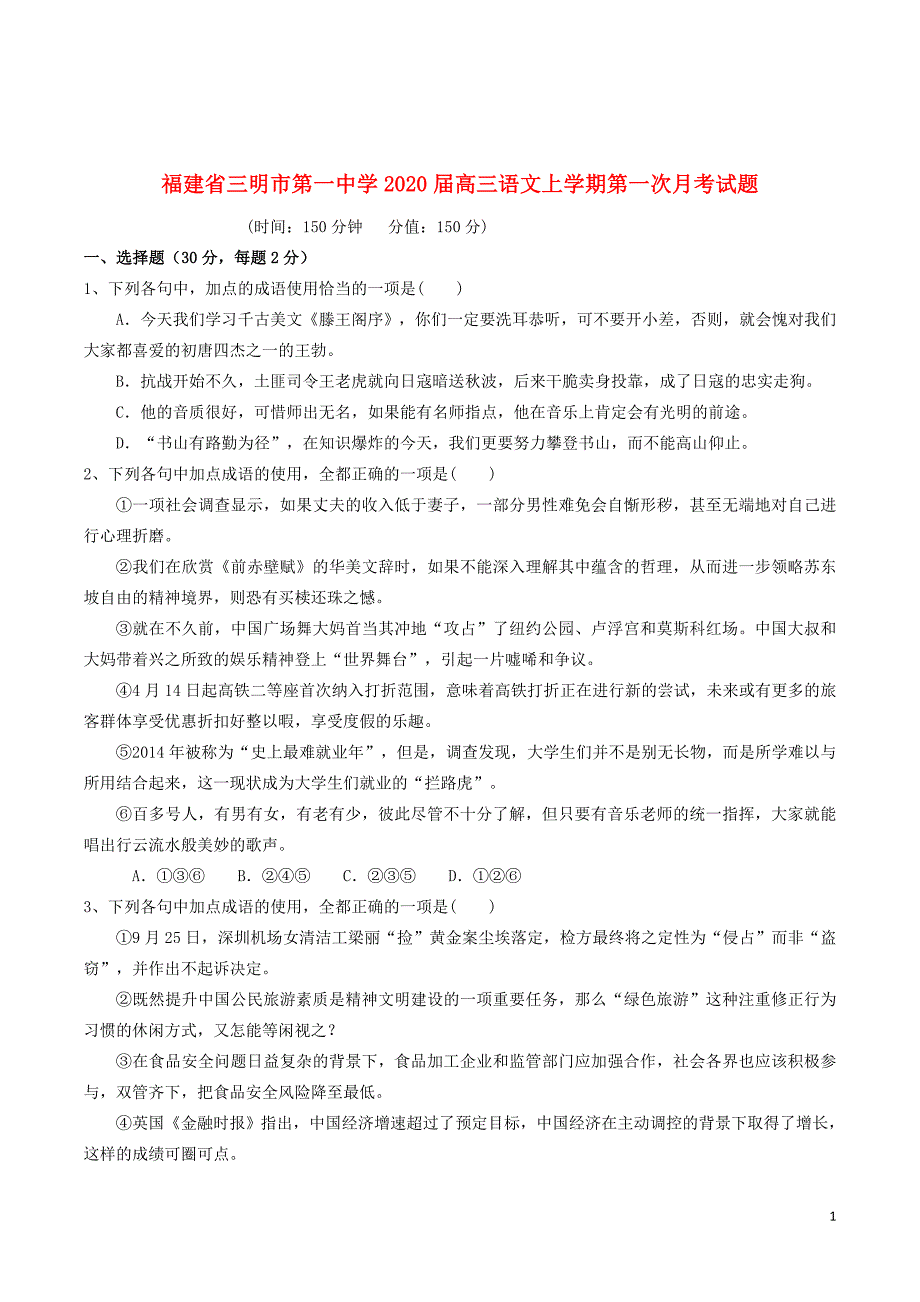 福建省2020届高三语文上学期第一次月考试题201911080131_第1页