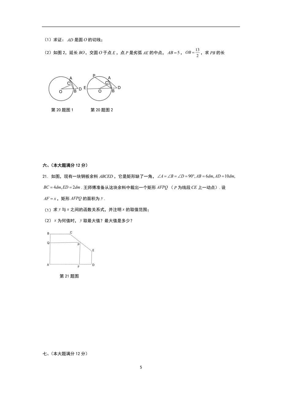 合肥市新站区2017-2018学年九年级下数学质量调研检测（一）_9900531.docx_第5页