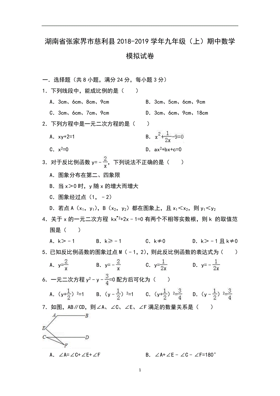 湖南省张家界市慈利县2018-2019学年九年级（上）期中数学模拟试卷（含答案）_9374101.doc_第1页