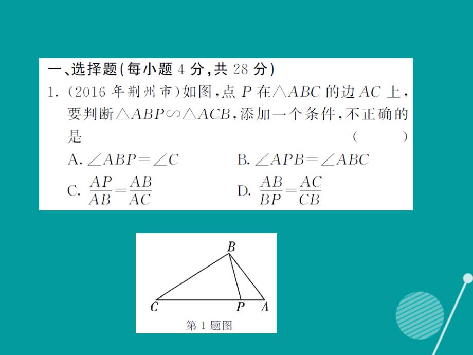 2016年秋九年级数学上册 第3章 图形的相似滚动综合训练二课件 （新版）湘教版_第2页