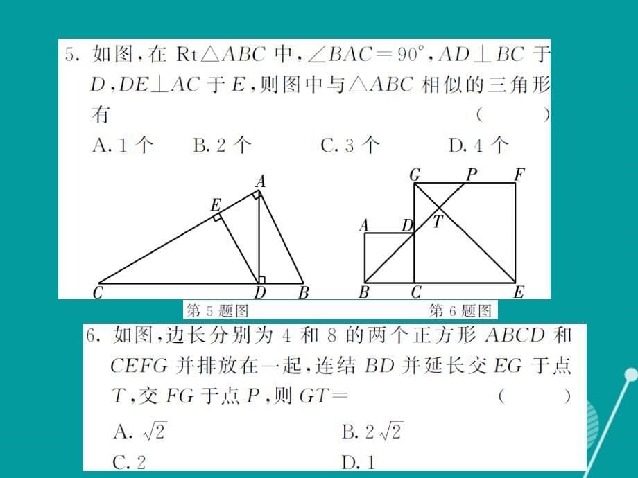 2016年秋九年级数学上册 第3章 图形的相似滚动综合训练二课件 （新版）湘教版_第5页