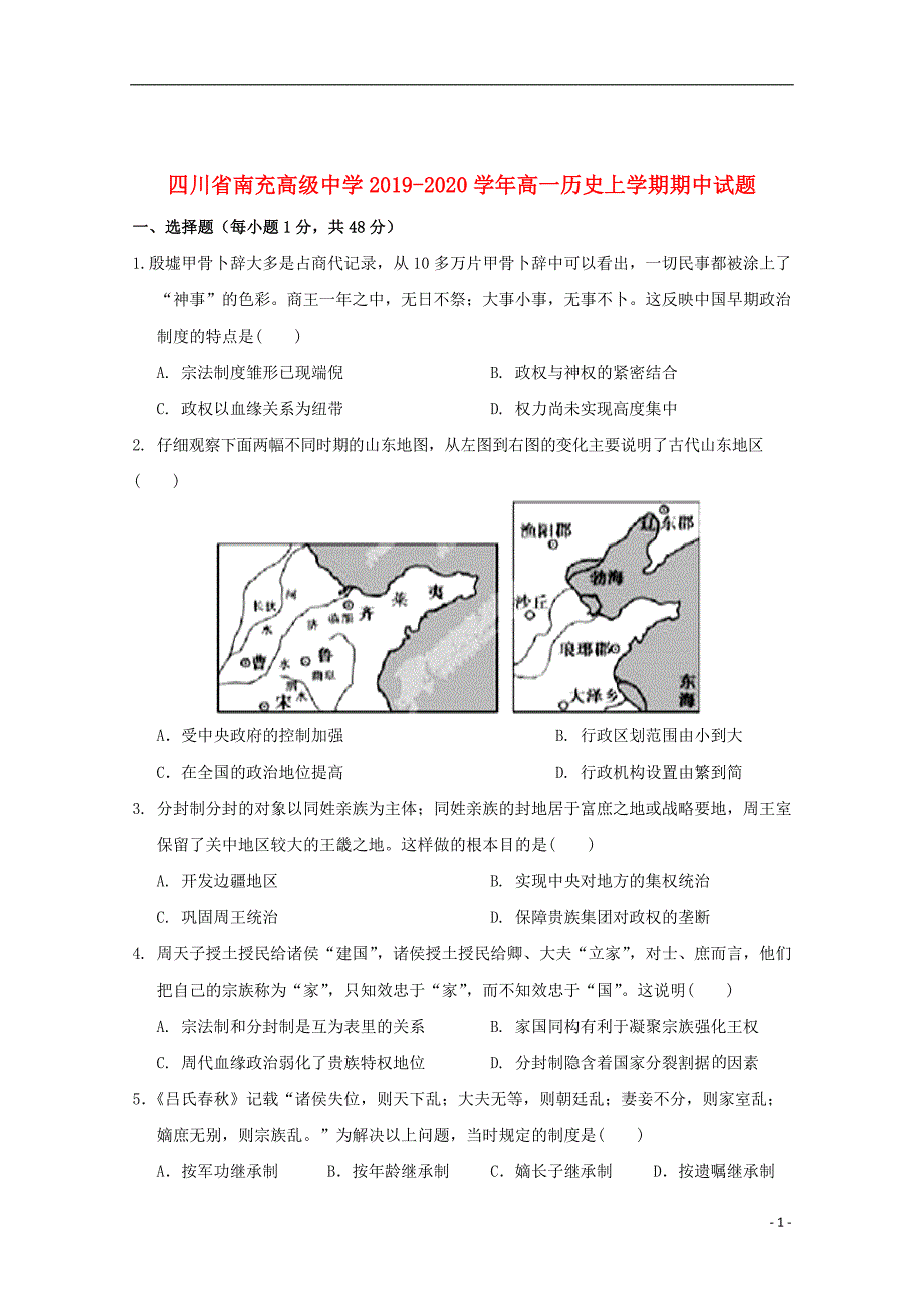 四川省南充高级中学2019_2020学年高一历史上学期期中试题201911130283_第1页