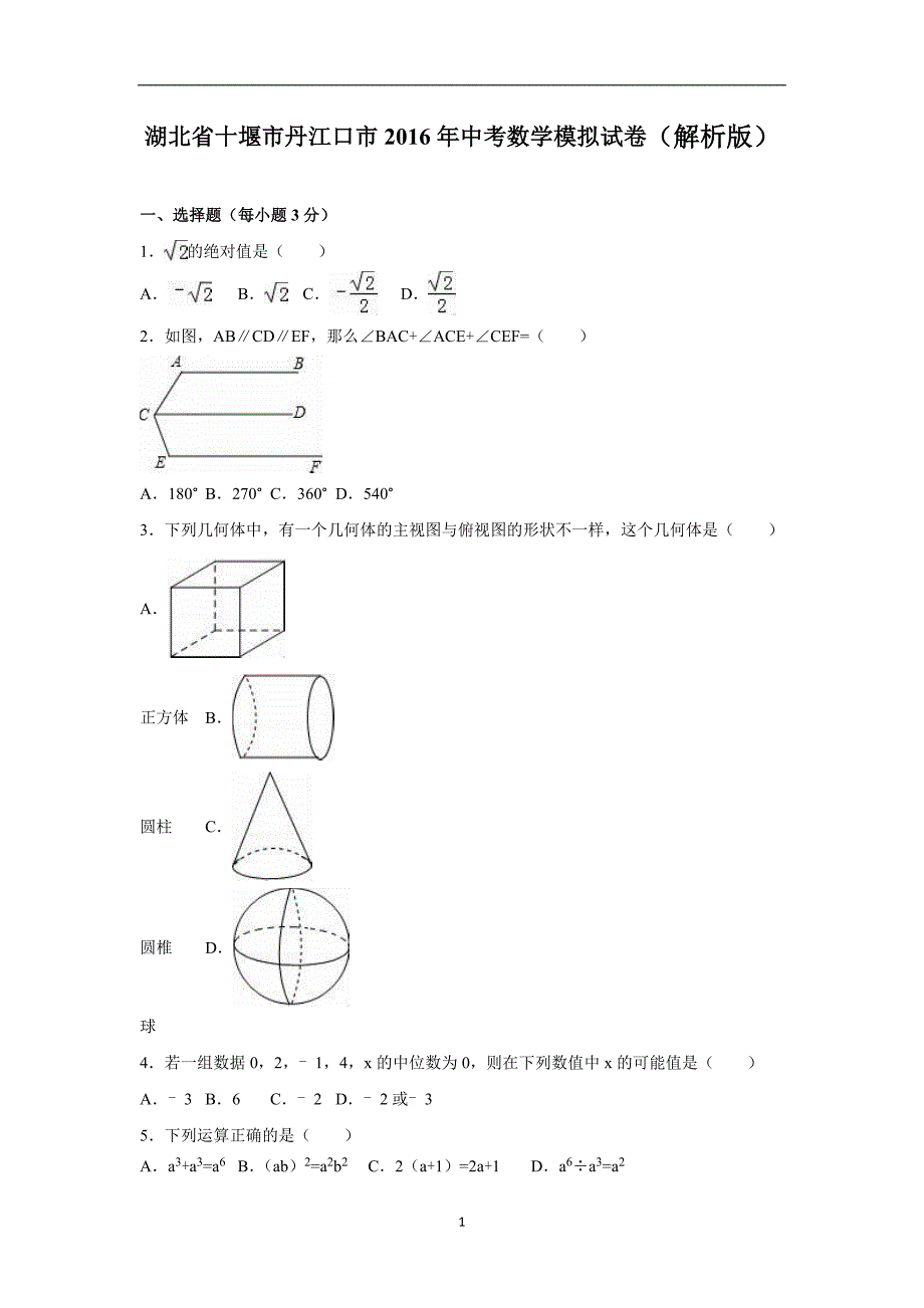 湖北省十堰市丹江口市2016年中考数学模拟试卷（解析版）_5527073.doc_第1页