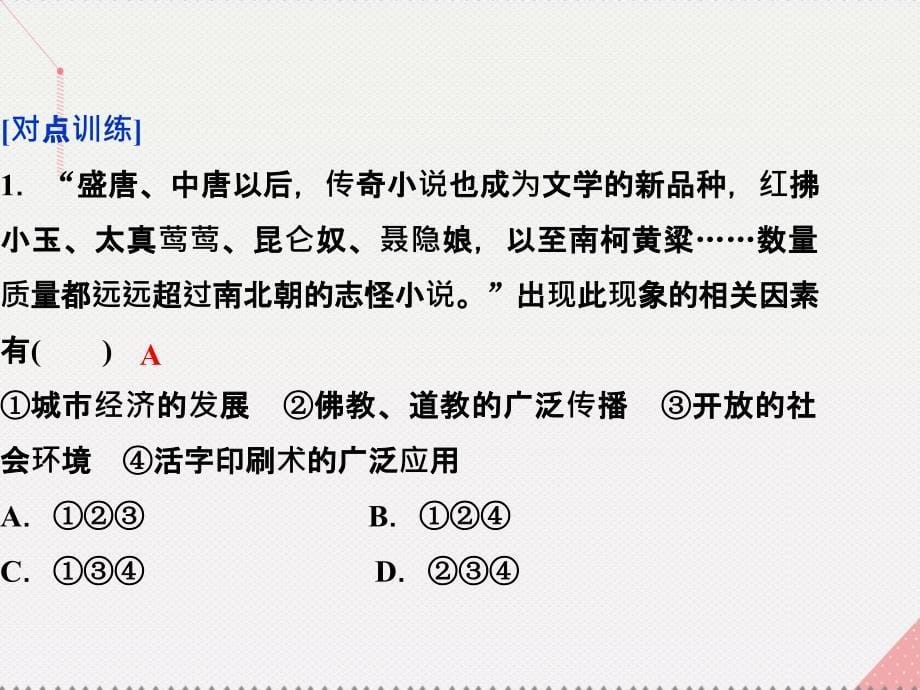 优化方案2017高中历史 第二单元 中国古代文艺长廊单元综合提升课件 岳麓版必修3_第5页