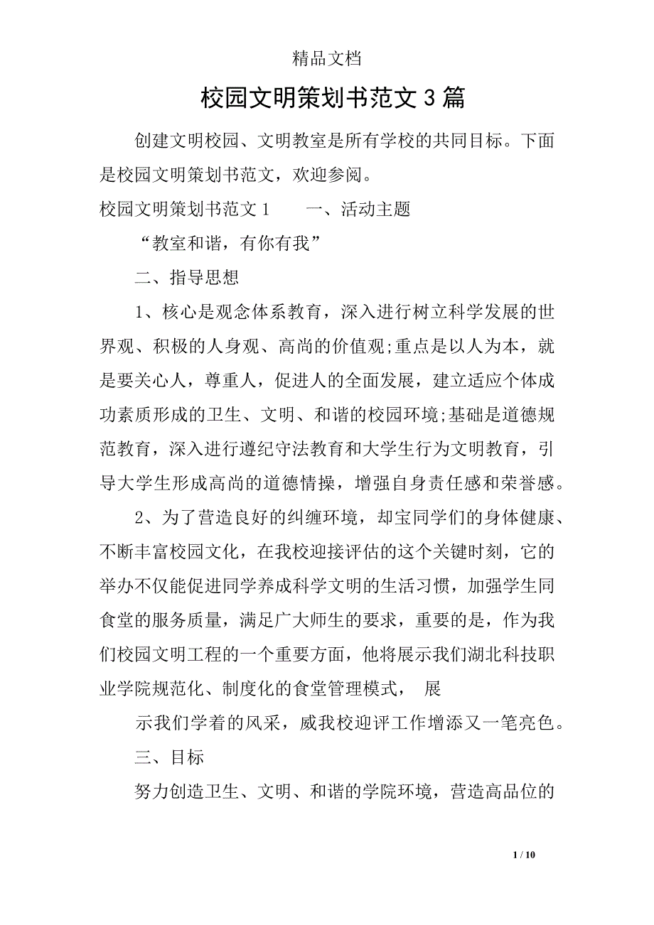 校园文明策划书范文3篇_第1页