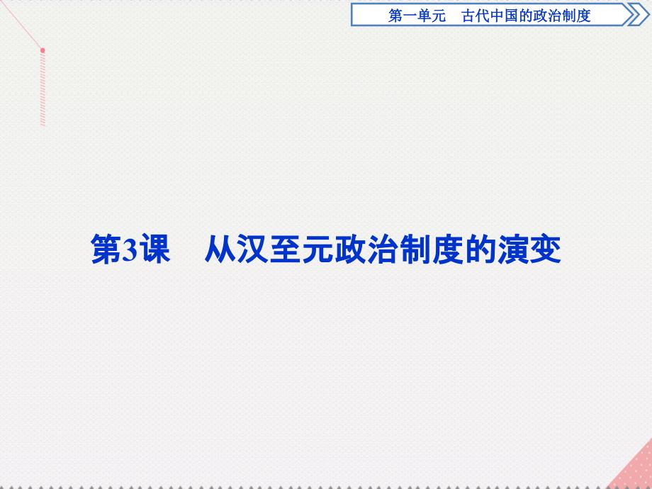 优化方案2017高中历史 第一单元 古代中国的政治制度 第3课 从汉至元政治制度的演变课件 新人教版必修1_第1页