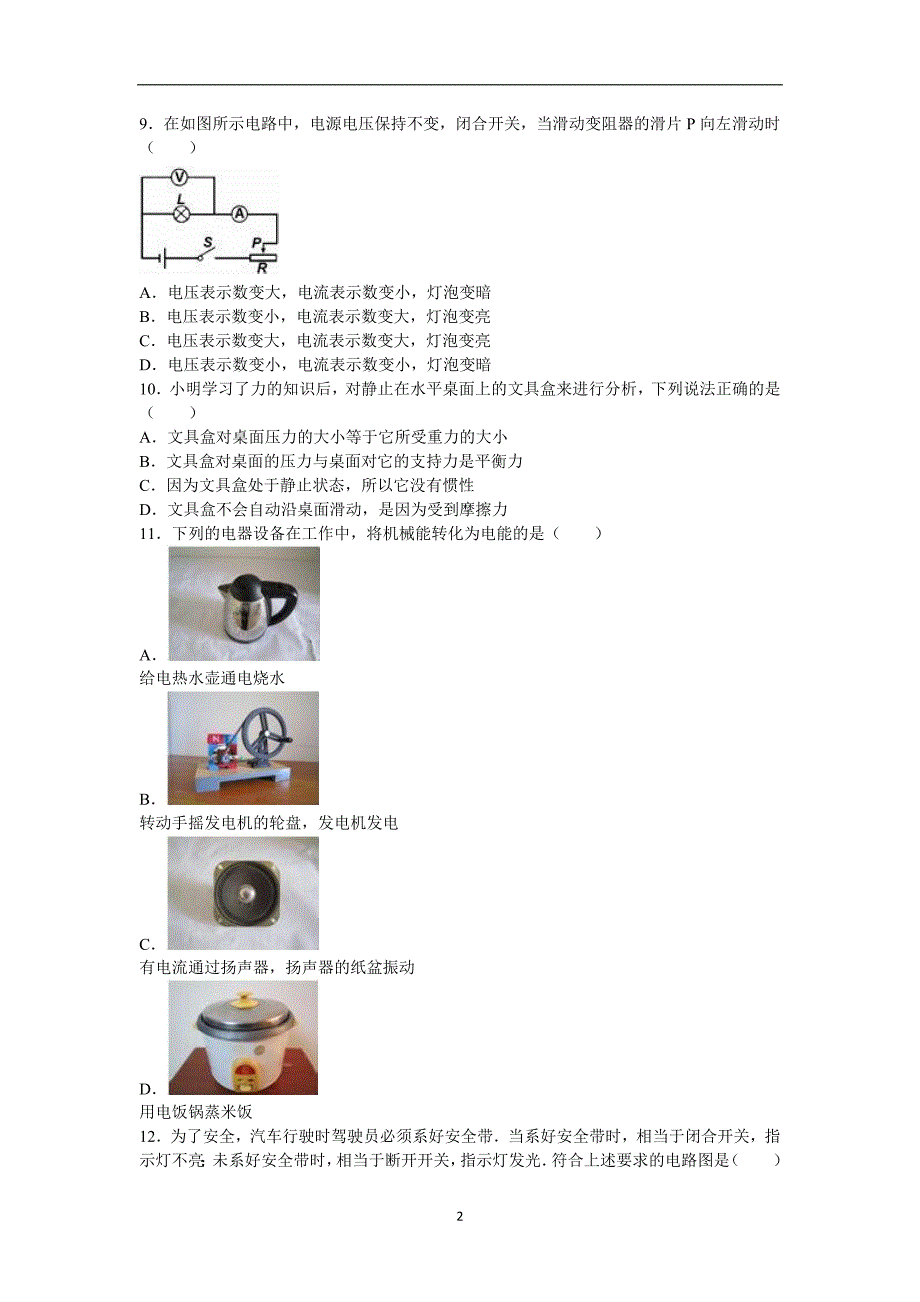 湖南省湘潭市2016年中考物理模拟试卷（三）（解析版）_5511237.doc_第2页