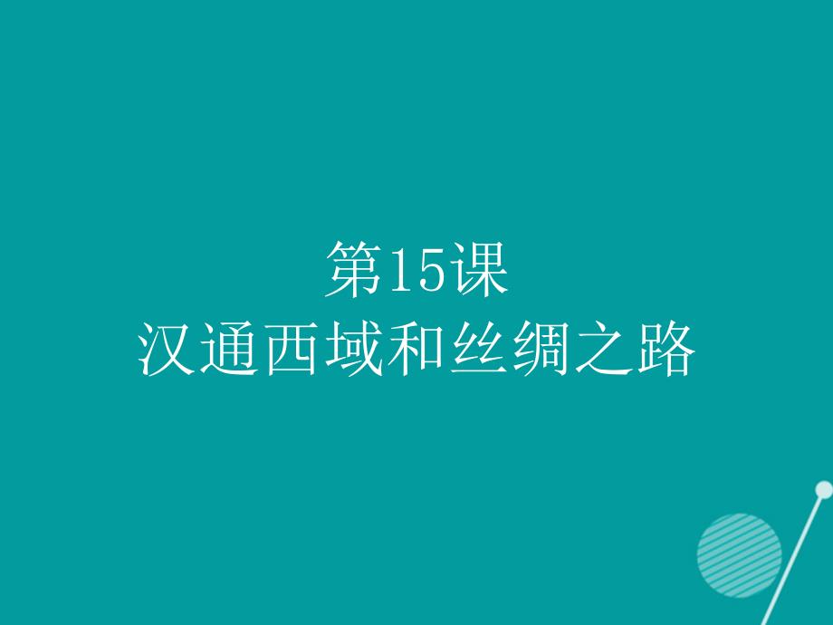 七年级历史上册 第三单元第15课 汉通西域和丝绸之路课件 新人教版_第1页