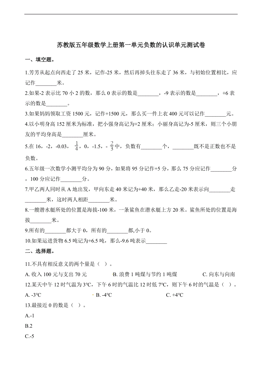 五年级上册数学单元测试第一单元负数的认识单元测试卷苏教版含解析_第1页