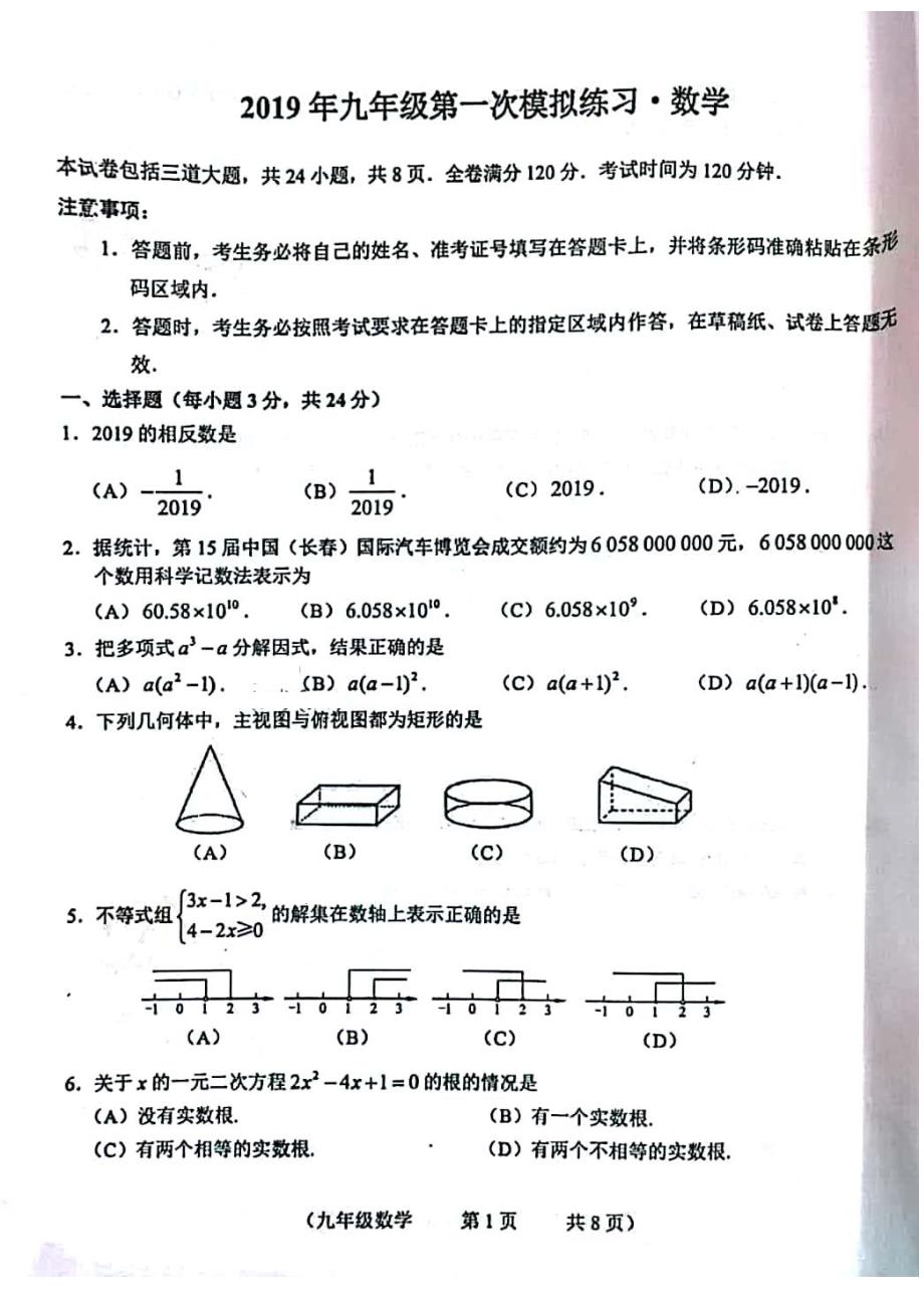 吉林省明珠学校2019年九年级第一次模拟练习数学试卷（扫描版无答案）_10262703.pdf_第1页