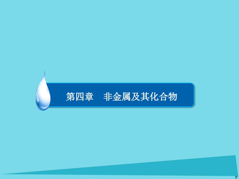 2016高考化学一轮复习 第4章 非金属及其化合物 3 氧、硫及其重要化合物课件_第1页