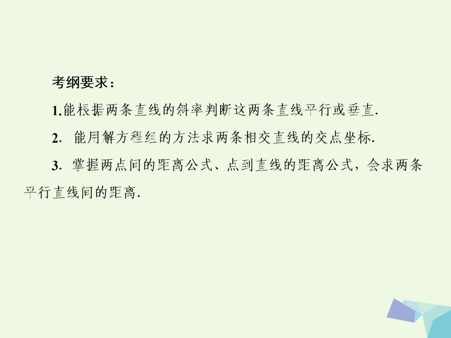 2017届高考数学一轮复习 第九章 解析几何 第二节 两直线的位置关系课件 理_第3页