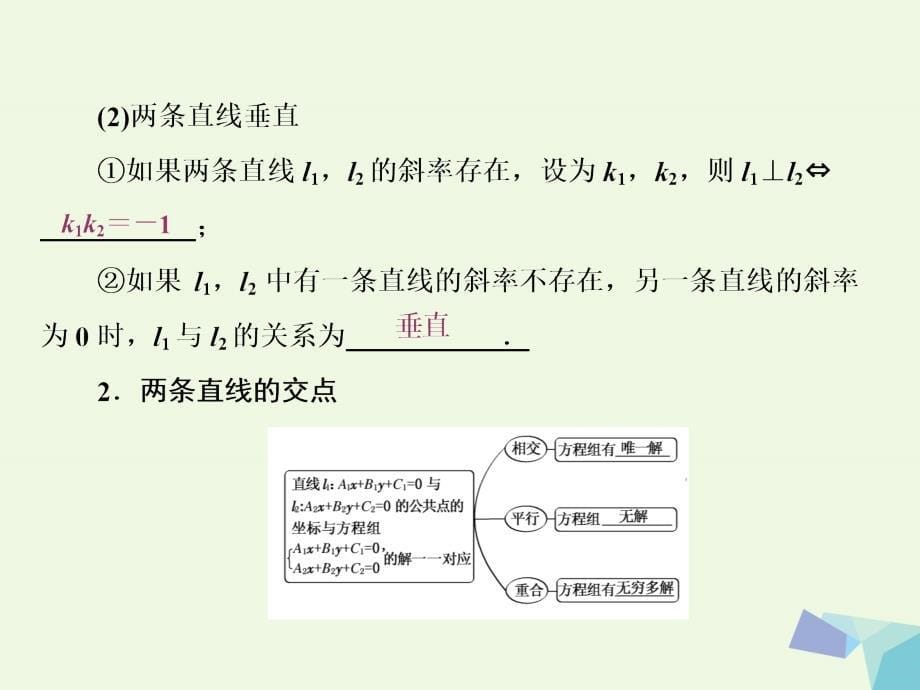 2017届高考数学一轮复习 第九章 解析几何 第二节 两直线的位置关系课件 理_第5页