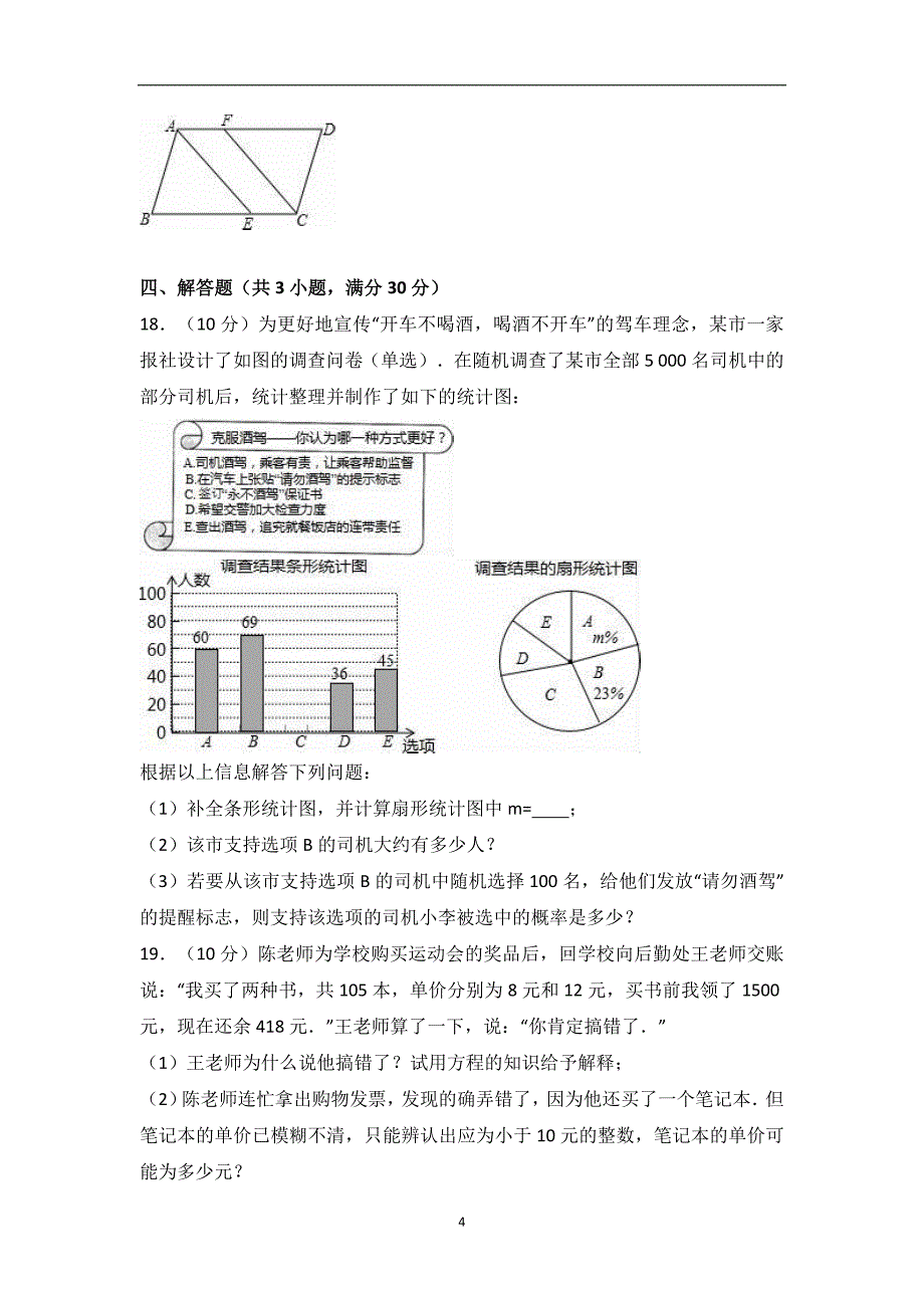 湖南省衡阳市耒阳市2017届中考数学模拟试卷（解析版）_6389279.doc_第4页