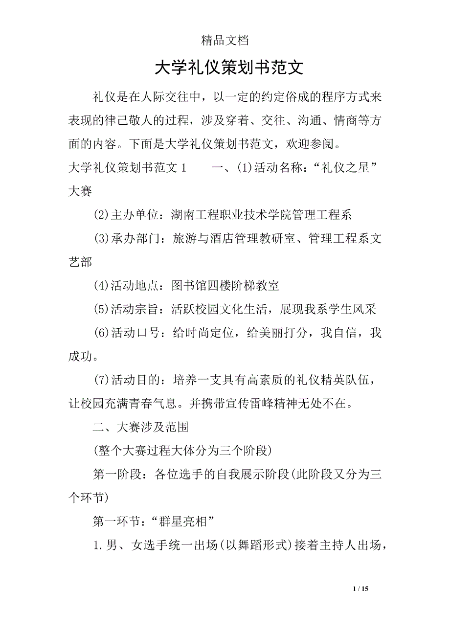 大学礼仪策划书范文_第1页