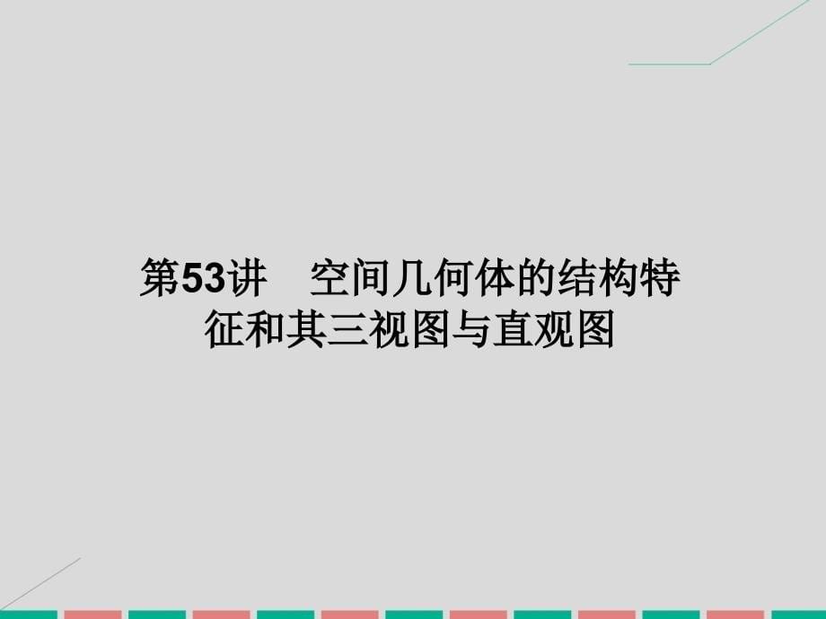 2017高考数学一轮复习 8.53 空间几何体的结构特征和其三视图与直观图课件 理_第5页