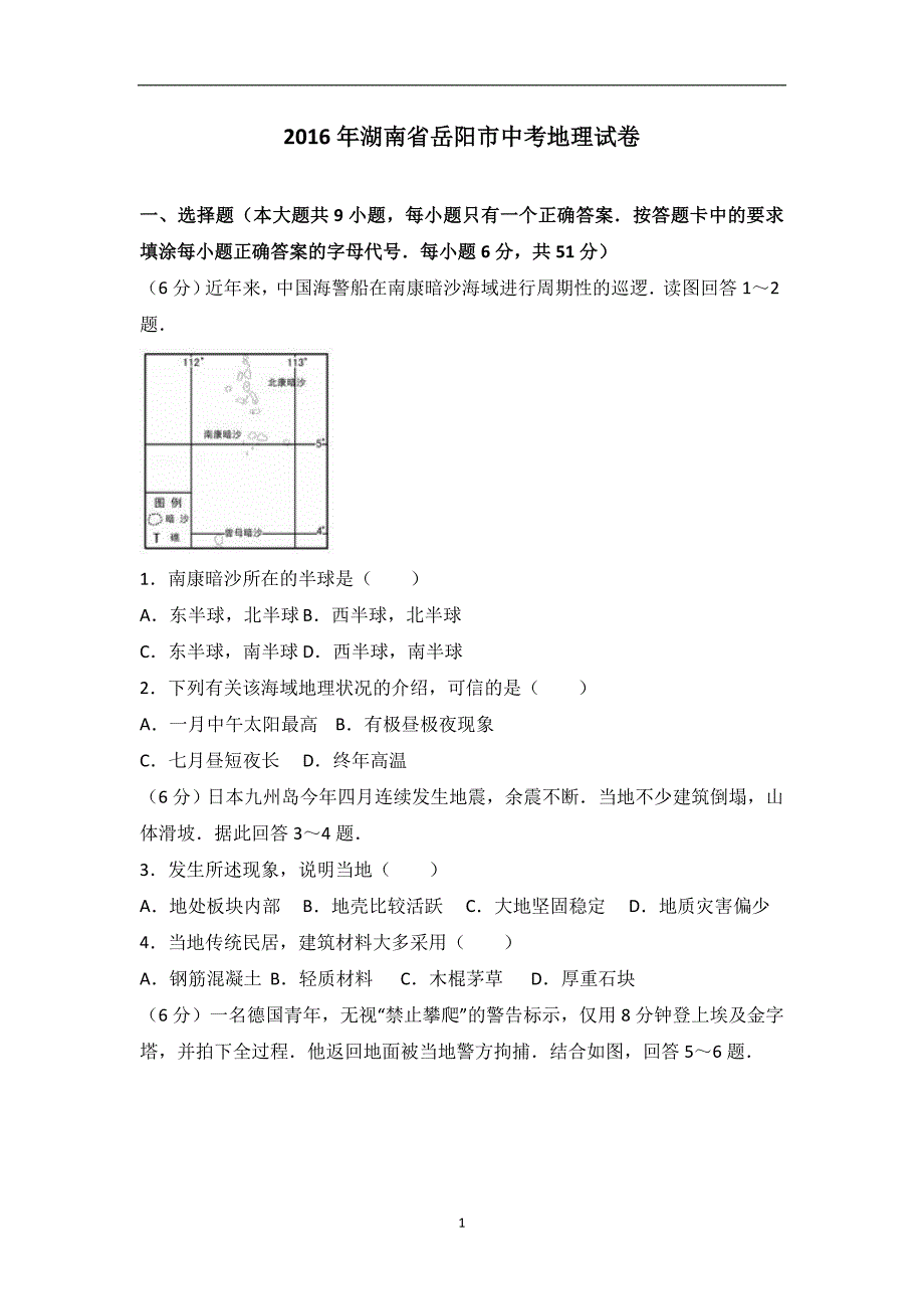 湖南省岳阳市2016届中考地理试卷（解析版）_6482556.doc_第1页