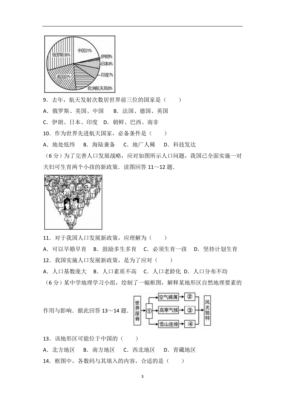 湖南省岳阳市2016届中考地理试卷（解析版）_6482556.doc_第3页