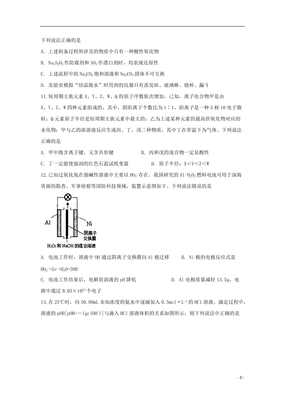 四川省2020届高三化学上学期开学考试试题_第2页