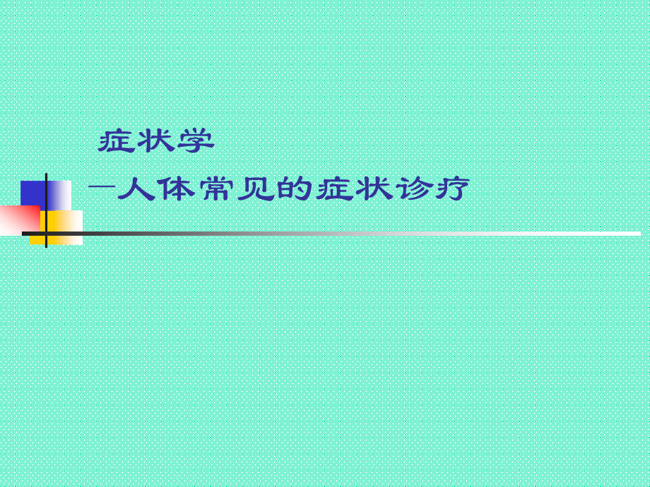 症状学—人体常见的症状诊疗_第1页