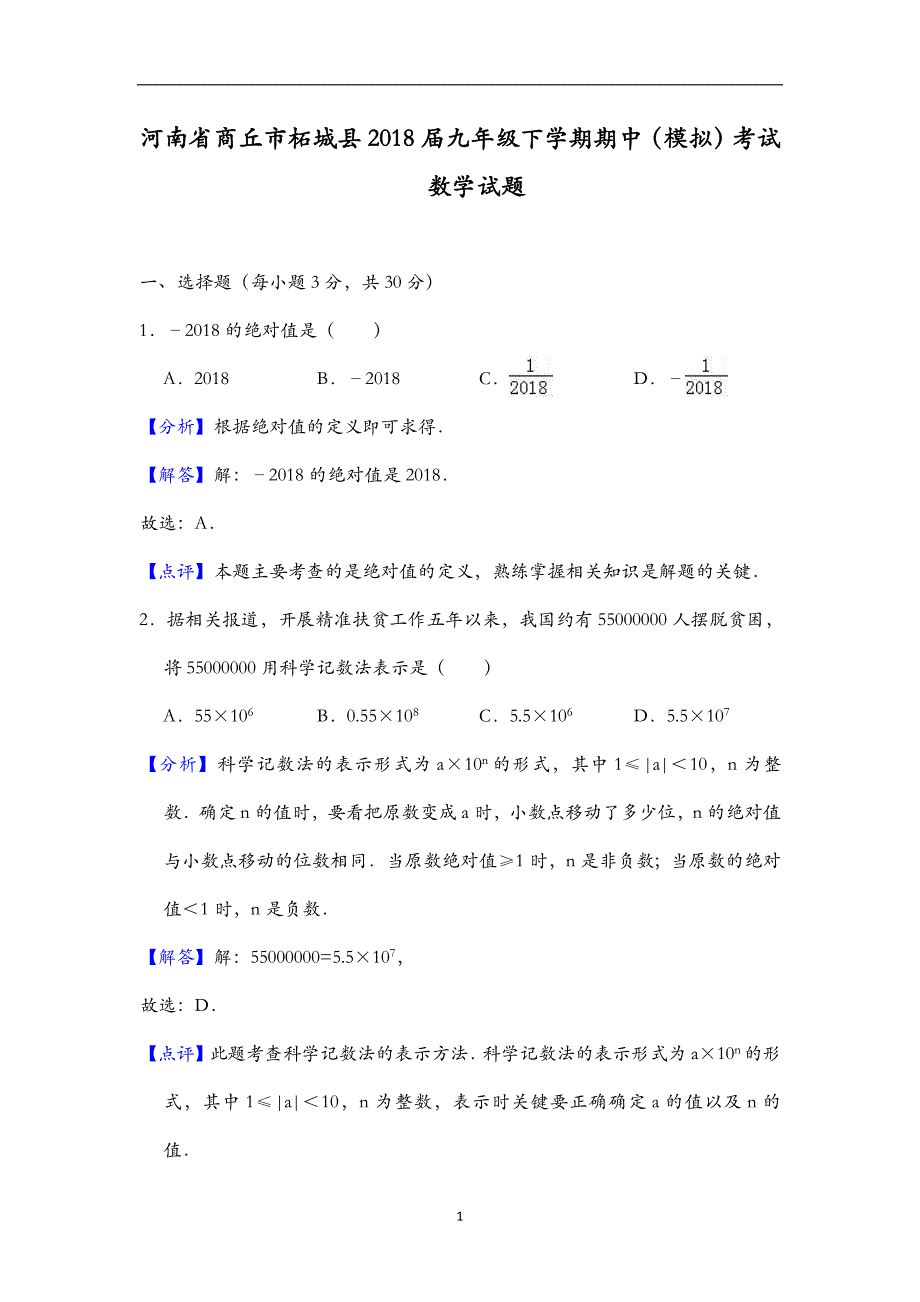 河南省商丘市柘城县2018届九年级下学期期中（模拟）考试数学试题（解析版）_9175983.doc_第1页