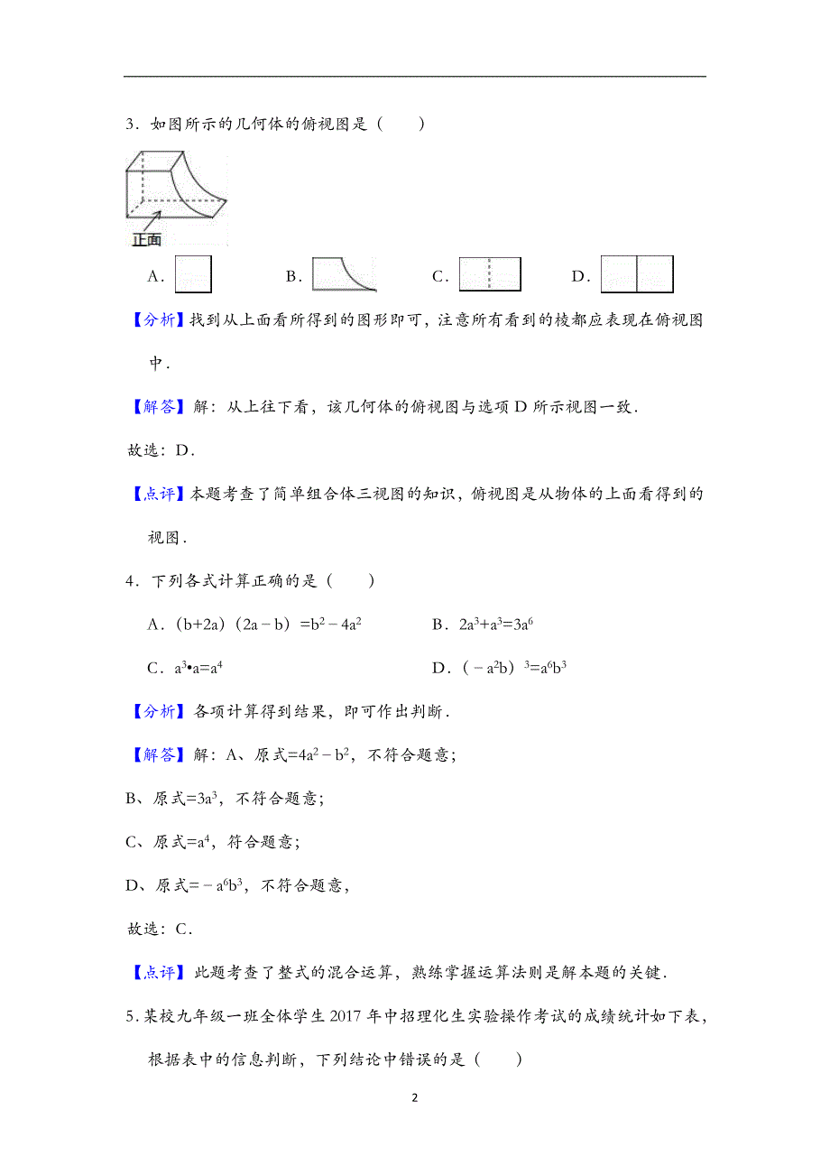 河南省商丘市柘城县2018届九年级下学期期中（模拟）考试数学试题（解析版）_9175983.doc_第2页