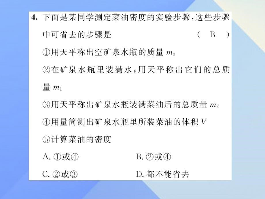 2016年八年级物理上册 5 我们周围的物质双休作业（十）课件 粤教沪版_第5页