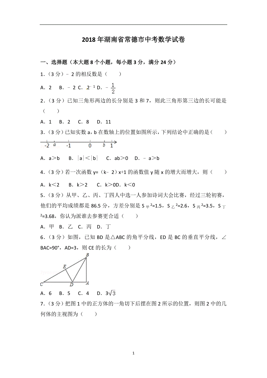 湖南省常德市2018年中考数学试题（word版含答案）_8153834.doc_第1页