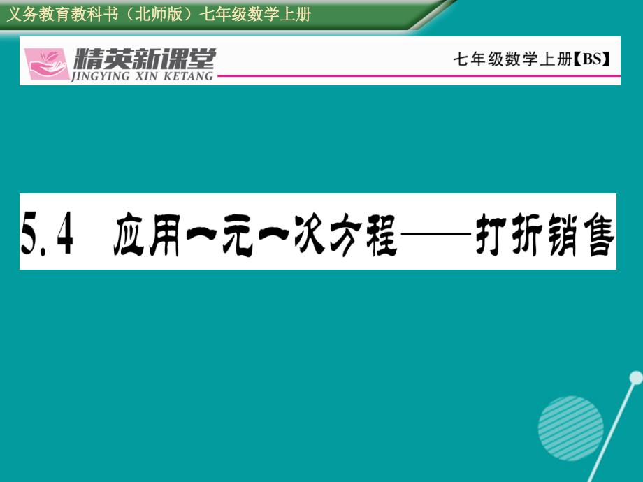 2016年秋七年级数学上册 5.4 应用一元一次方程 打折销售课件 （新版）北师大版_第1页