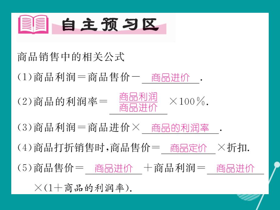 2016年秋七年级数学上册 5.4 应用一元一次方程 打折销售课件 （新版）北师大版_第2页