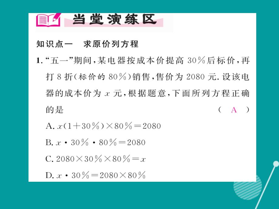 2016年秋七年级数学上册 5.4 应用一元一次方程 打折销售课件 （新版）北师大版_第4页