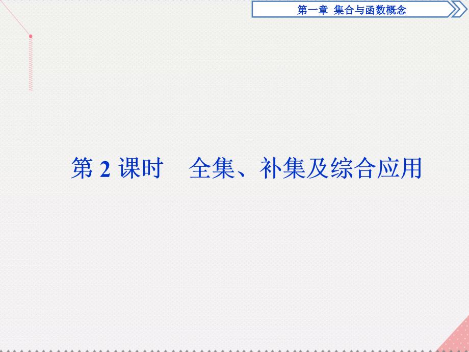 优化方案2017高中数学 第一章 集合与函数概念 1.1.3 集合的基本运算 第2课时 全集、补集及综合应用课件 新人教A版必修1_第1页