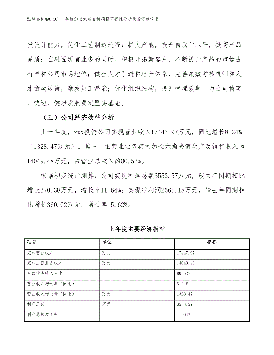 英制加长六角套筒项目可行性分析及投资建议书.docx_第4页