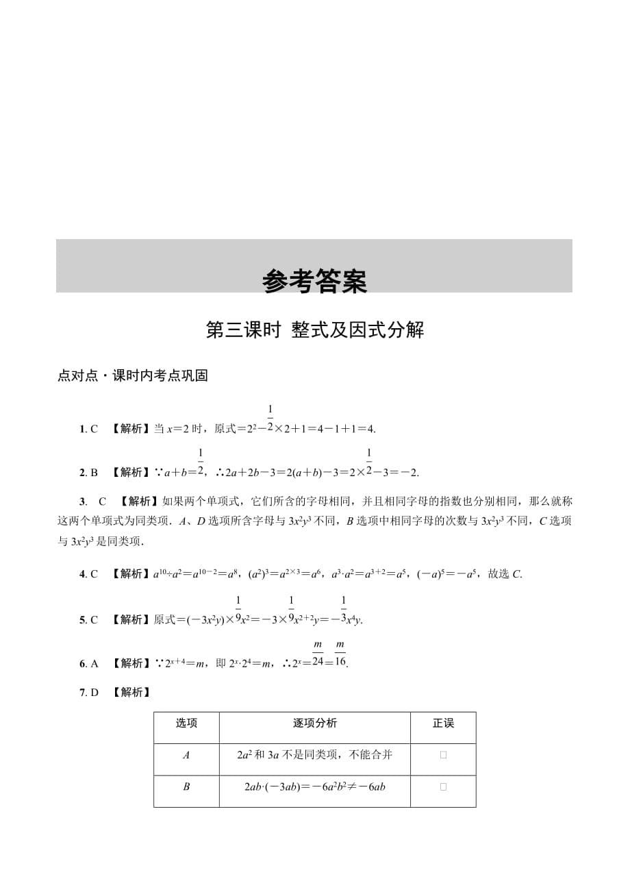 2020中考数学一轮复习基础考点第一单元数与式3.第3课时整式及因式分解_第5页