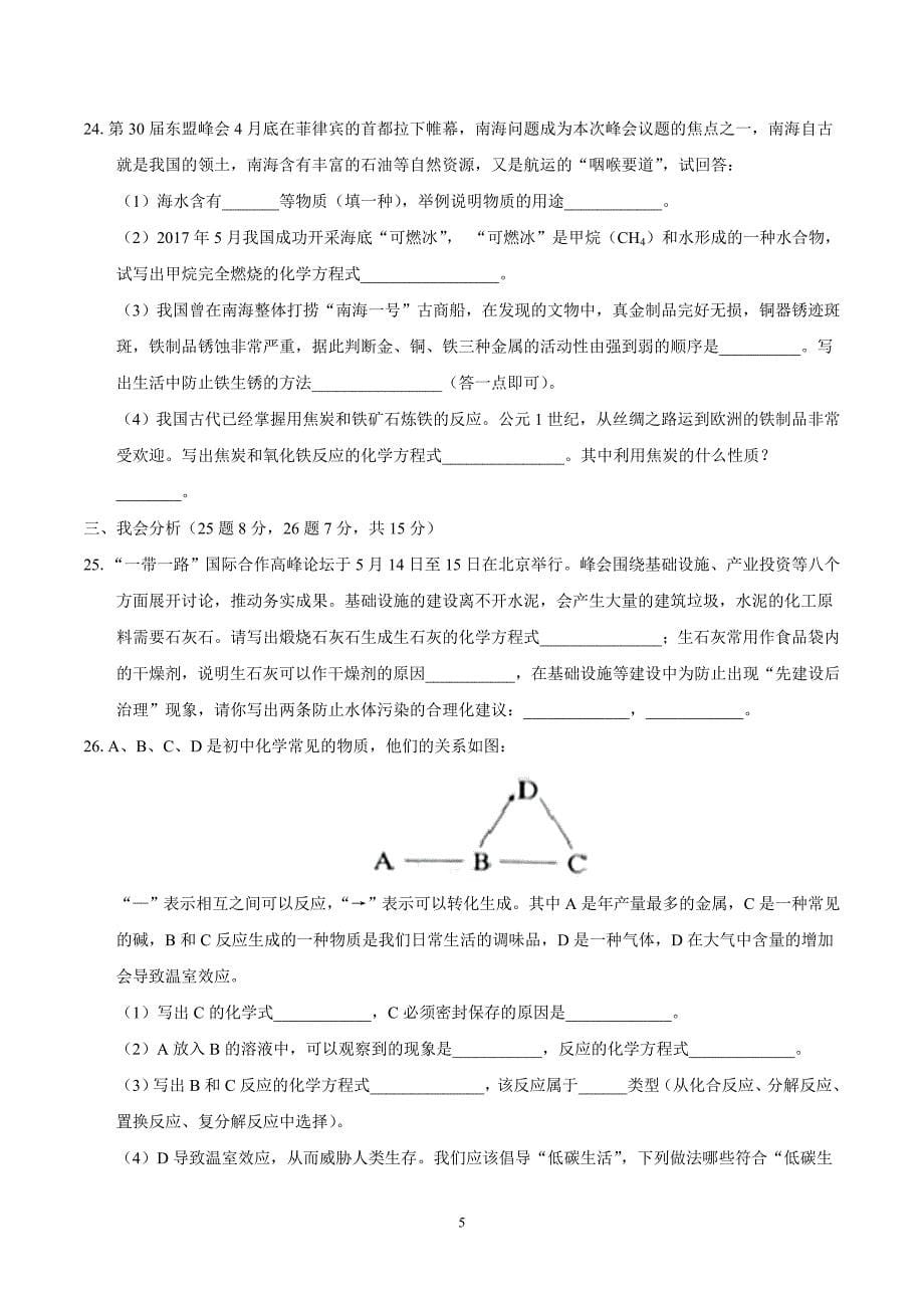 湖南省怀化市2017年中考化学试题（精校word版含答案）_6488053.doc_第5页