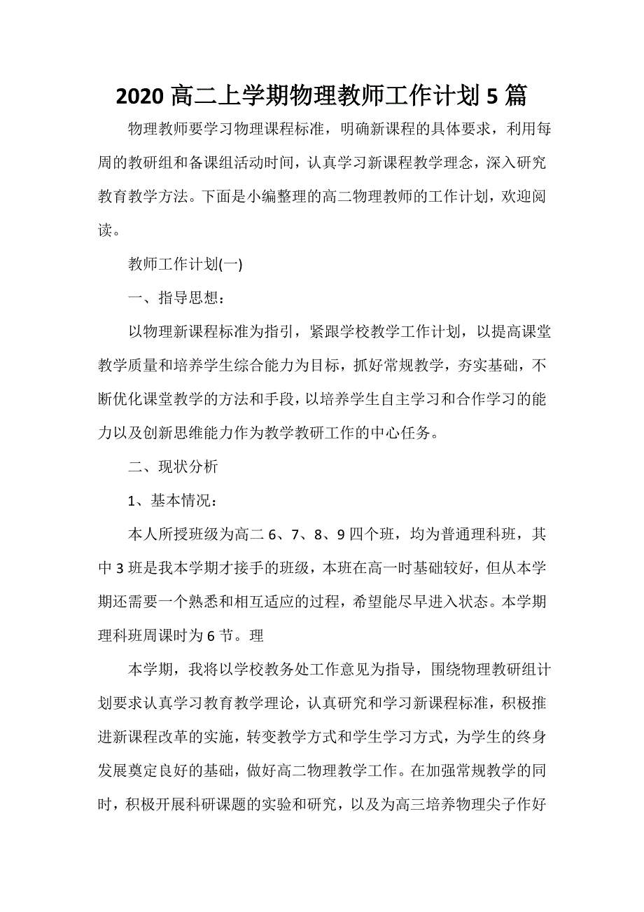 教师工作计划 2020高二上学期物理教师工作计划5篇_第1页