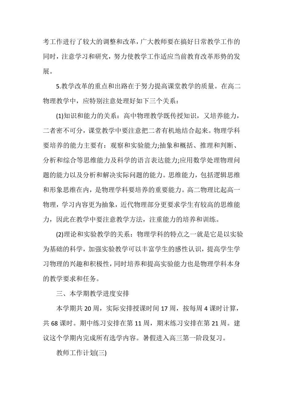 教师工作计划 2020高二上学期物理教师工作计划5篇_第5页