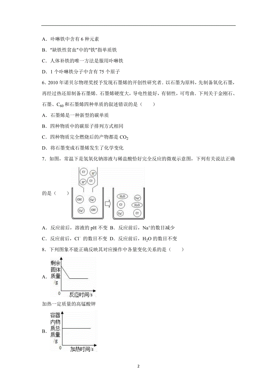 黑龙江省大庆市肇源县2016年中考化学一模试卷（解析版）_5427023.doc_第2页