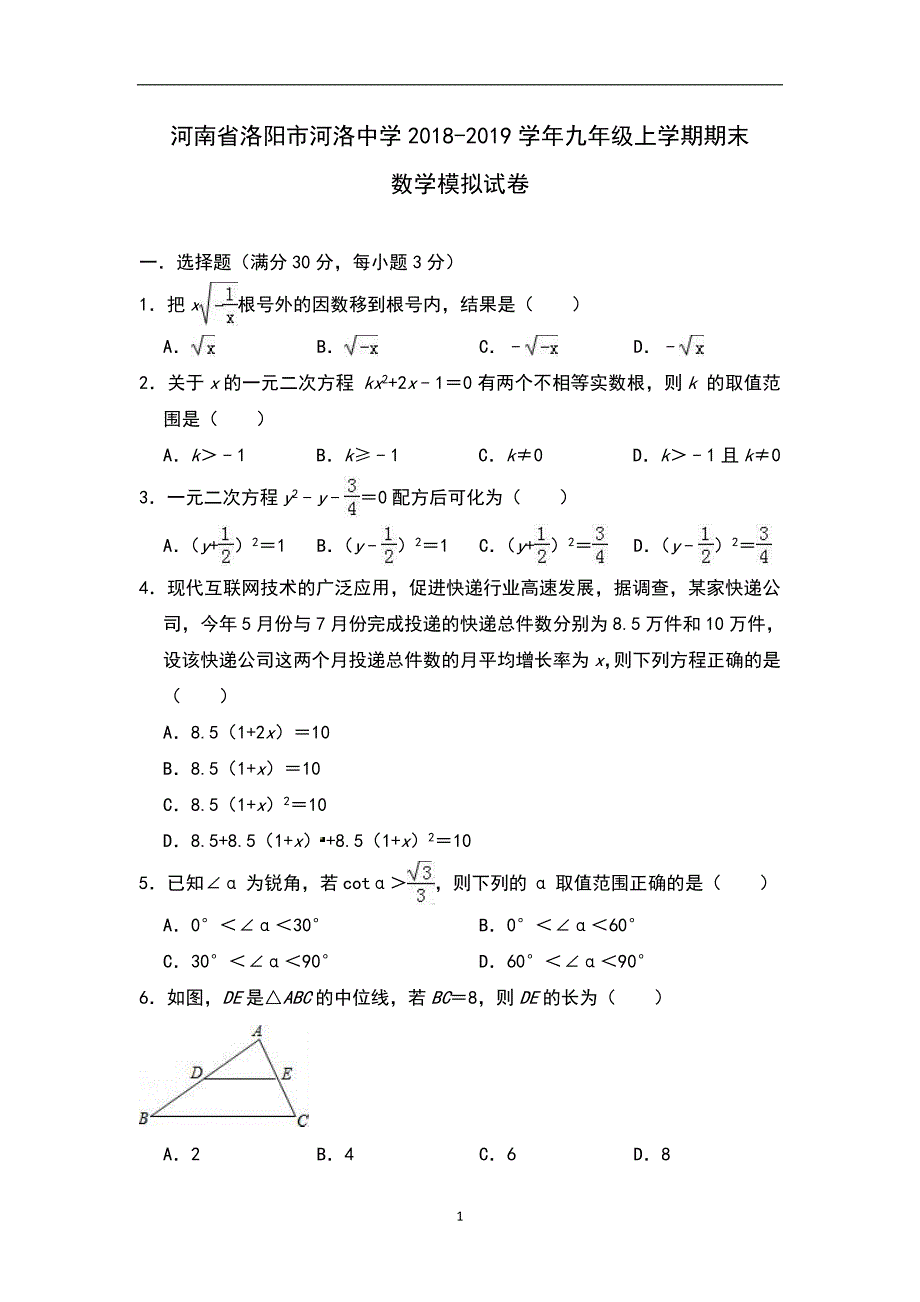 河南省洛阳市河洛中学2018-2019学年九年级上学期期末数学模拟试卷（含答案）_9450251.doc_第1页