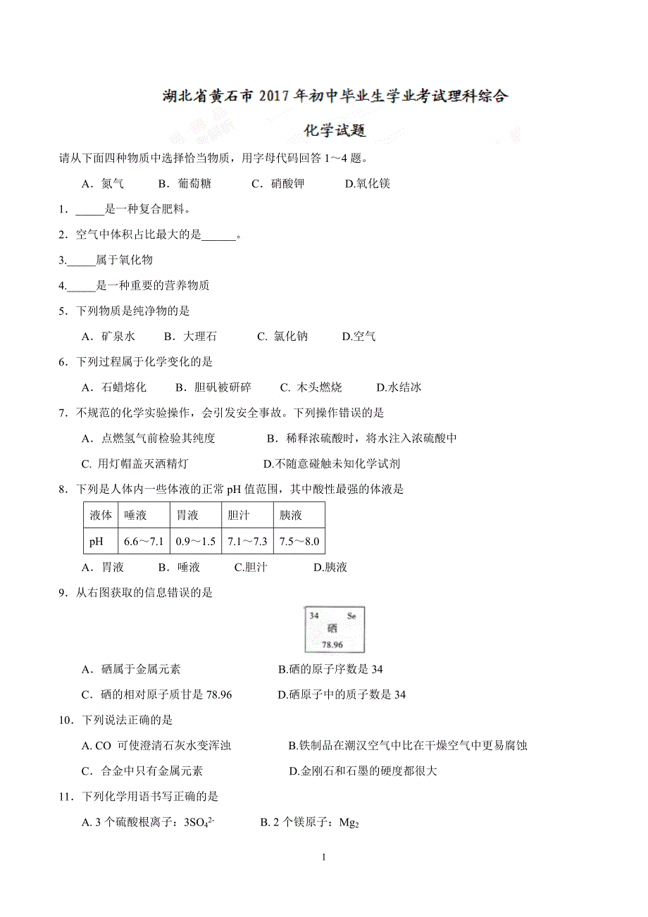 湖北省黄石市2017年中考化学试题（精校word版有答案）_6455950.doc_第1页