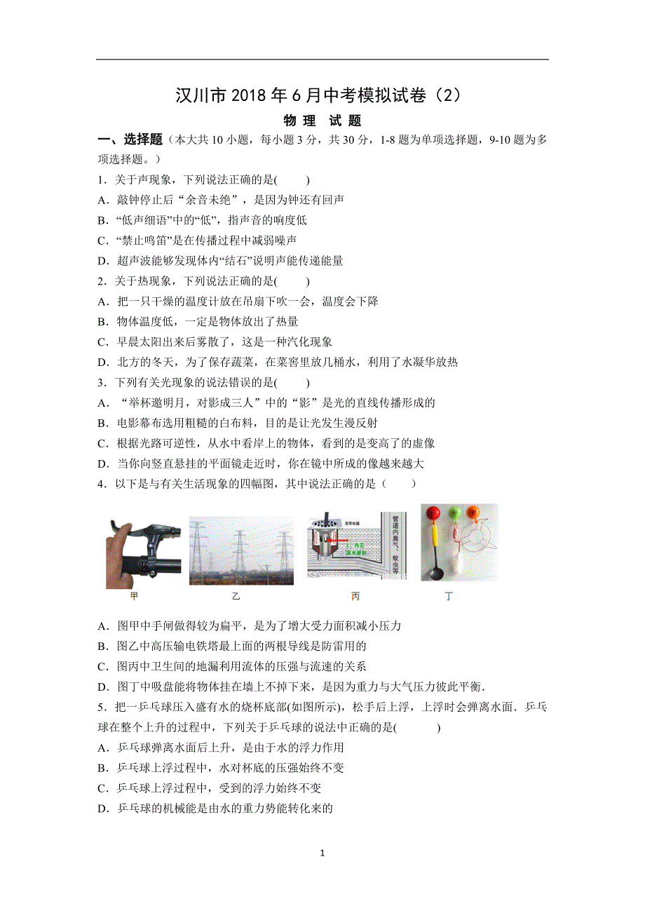 汉川市2018中考物理模拟试卷(2)_9393318.doc_第1页