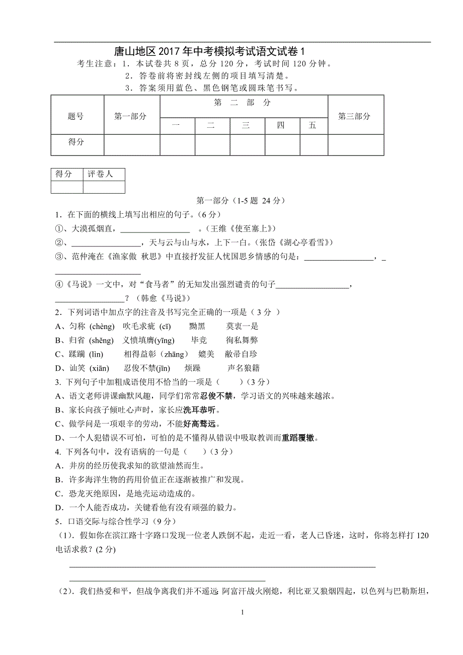 河北省唐山地区2017年中考模拟考试语文试卷1_6375892.doc_第1页